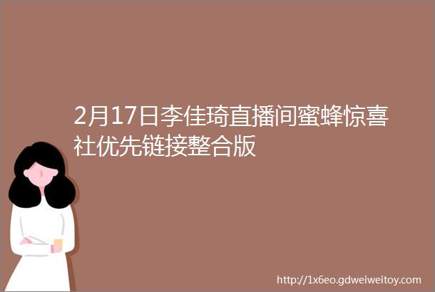 2月17日李佳琦直播间蜜蜂惊喜社优先链接整合版