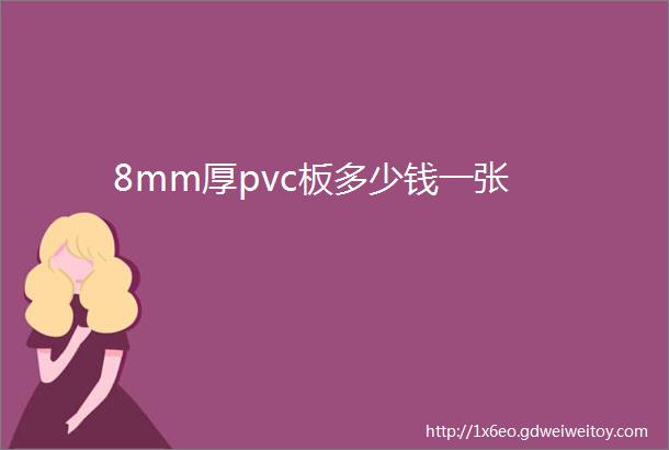 8mm厚pvc板多少钱一张