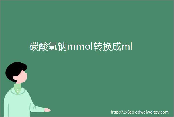 碳酸氢钠mmol转换成ml