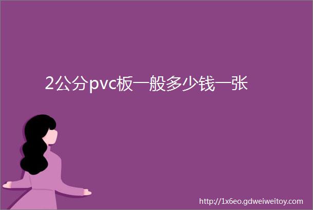 2公分pvc板一般多少钱一张