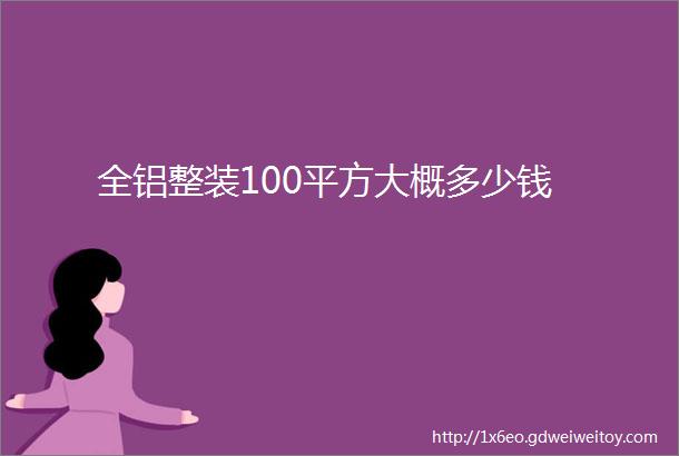 全铝整装100平方大概多少钱