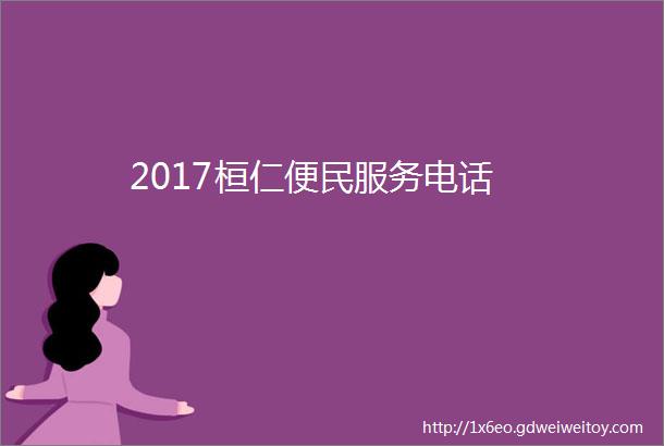 2017桓仁便民服务电话