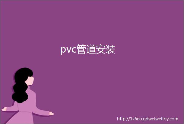 pvc管道安装