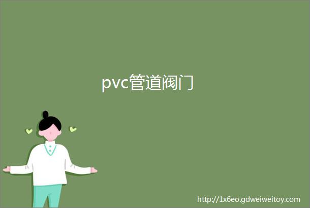 pvc管道阀门