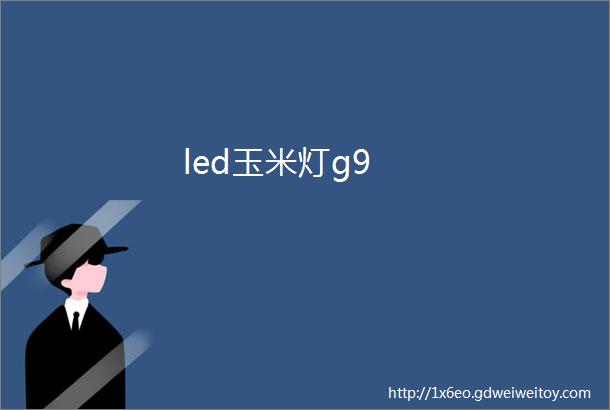 led玉米灯g9