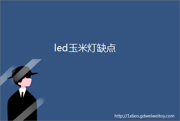 led玉米灯缺点