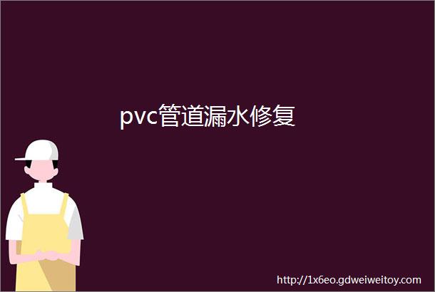 pvc管道漏水修复