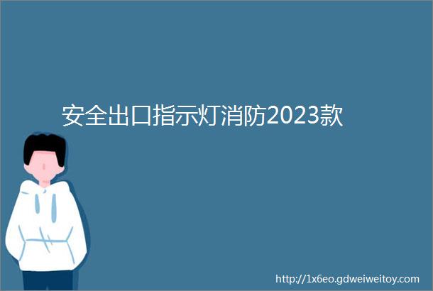 安全出口指示灯消防2023款