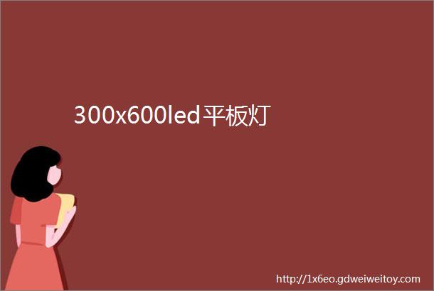 300x600led平板灯