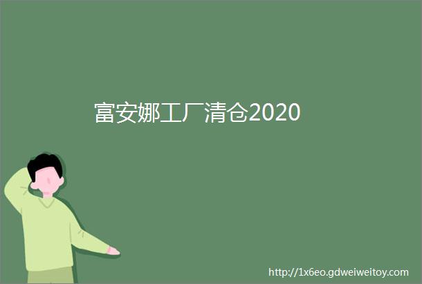 富安娜工厂清仓2020