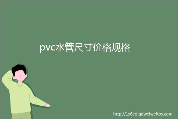 pvc水管尺寸价格规格