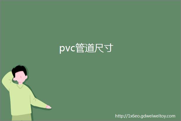 pvc管道尺寸