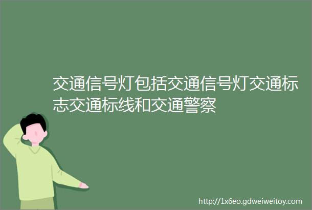 交通信号灯包括交通信号灯交通标志交通标线和交通警察